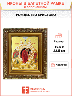 Икона Рождества Христова с золочением поталью, 05104-УЛ Икона Рождества Христова с золочением поталью, 05104-УЛ