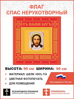Флаг 052 Спас Нерукотворный Красный, 90х90 см, материал шелк для помещений