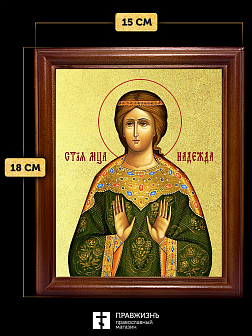 Икона Надежда мученица с золочением, деревянная рамка со стеклом 15х18х2 см 107