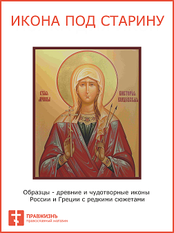 Икона Виктория Кордубская