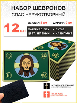 Набор шевронов Спас Нерукотворный ПВХ на липучке зеленый12шт