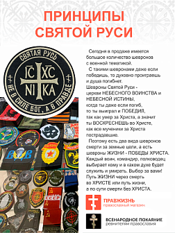 Шеврон Ника-Победитель Не в силе Бог, а в правде пришивной 9 см, материал оксфорд, черный, нитка топленое молоко 1 шт