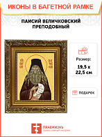 Образ святого Паисия Величковского, преподобного старца, 09П1 Образ святого Паисия Величковского, преподобного старца, 09П1