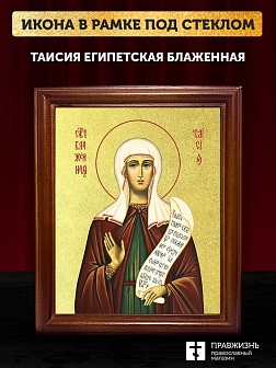Икона Таисия Египетская блаженная с золочением, деревянная рамка со стеклом 15х18х2 см 167