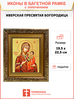 Икона Божией Матери "Иверская" с золочением поталью, 03029-УЛ