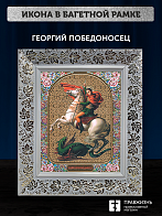 Икона Георгий Победоносец, бронзовая багетная рамка узкая с узором 15х18 см Икона Георгий Победоносец, бронзовая багетная рамка узкая с узором 15х18 см