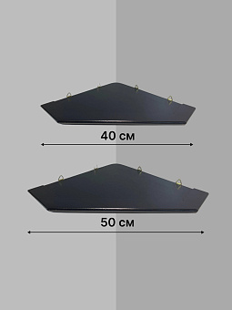 Набор полки угловые для икон Малая цвет черный 2 шт 40 и 50 см