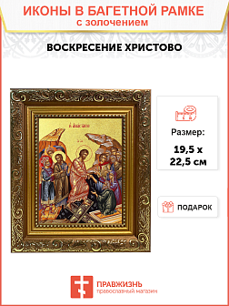 Икона "Воскресения Христова" с золочением поталью, 05005-УЛ
