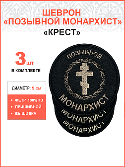 Позывной Монархист Крест, набор 3 шеврона, пришивной, нитка топленое молоко, материал фетр, диаметр 9 см