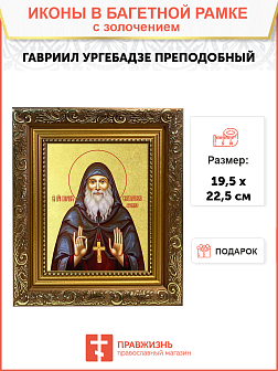 Икона "Гавриил Самтаврийский (Ургебадзе)", св. прп. архим., с золочением поталью, 09Г5-УЛ Икона "Гавриил Самтаврийский (Ургебадзе)", св. прп. архим., с золочением поталью, 09Г5-УЛ