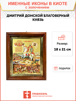 Икона с житием "Дмитрий Донской и Куликовская Битва" с золочением поталью, 06004-УЛ