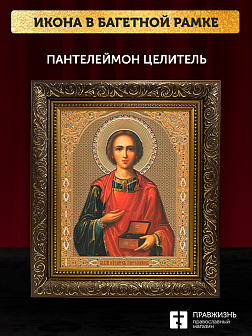 Икона Пантелеймон Целитель, бронзовая багетная рамка узкая с узором 15х18 см Икона Пантелеймон Целитель, бронзовая багетная рамка узкая с узором 15х18 см