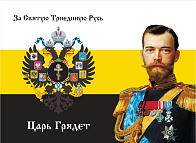 Флаг 002 "За святую триединую Русь, царь грядет", царский флаг, Николай 2, 90х135 см, материал сетка для улицы
