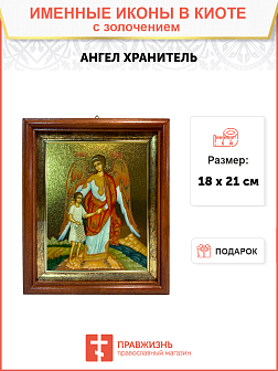 Именная икона Ангел Хранитель с душой золочение поталь 221