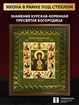 Икона Божией Матери Знамение Курская-Коренная, деревянная рамка с басмой и стеклом 18х21х2,5 см 1115 Икона Божией Матери Знамение Курская-Коренная, деревянная рамка с басмой и стеклом 18х21х2,5 см 1115