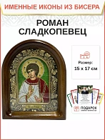 Именная икона 182 Роман Сладкопевец Преподобный бисер Именная икона 182 Роман Сладкопевец Преподобный бисер
