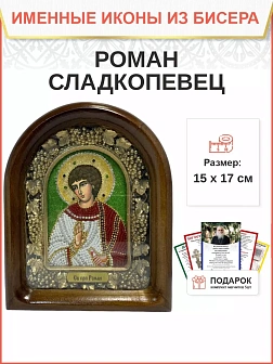 Именная икона 182 Роман Сладкопевец Преподобный бисер