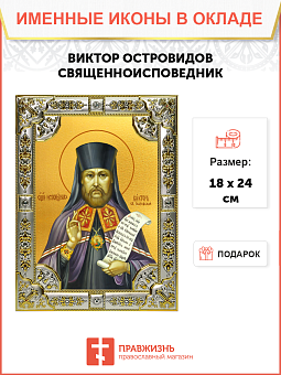 Икона Виктор Глазовский Исповедник Икона Виктор Глазовский Исповедник