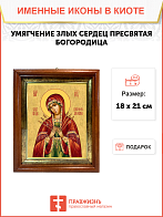 Образ Божией Матери "Умягчение злых сердец", 03У5