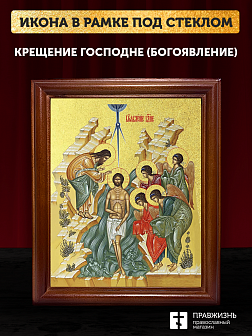 Икона Крещения Господне Богоявление  с золочением, деревянная рамка со стеклом 15х18х2 см 1222