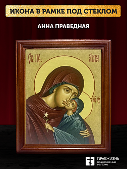 Икона Анна Праведная мать Пресвятой Богородицы, деревянная рамка со стеклом 15х18х2 см