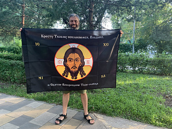 Флаг 207 Спас Нерукотворный Кресту Твоему поклоняемся на черном 90х135 материал сетка для улицы