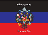 Флаг 073 Новороссия ДНР Мы русские с нами Бог, 90х135 см, материал сетка для улицы