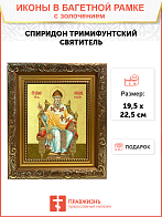 Икона "Спиридон Тримифунтский", свт., чудотв., с золочением поталью, 09С13-УЛ