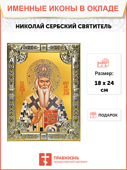 Икона НИКОЛАЙ (Велимирович) Сербский, Охридский и Жичский, Святитель