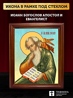 Икона Иоанн Богослов апостол и евангелист, деревянная рамка со стеклом 15х18х2 см 190 Икона Иоанн Богослов апостол и евангелист, деревянная рамка со стеклом 15х18х2 см 190