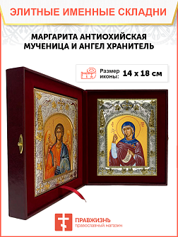 Икона складень Маргарита Антиохийская мученица и Ангел Хранитель 14 х 18 см