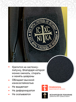 Шеврон НИКА Без веры Господь не оставит на липучке оксфорд цвет черный нитка топлёное молоко диамет