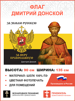 Флаг 276 Дмитрий Донской За землю Русскую За веру Православную триколор 90х135 материал шелк для пом Флаг 276 Дмитрий Донской За землю Русскую За веру Православную триколор 90х135 материал шелк для пом