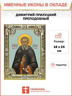 Икона ДИМИТРИЙ Прилуцкий, Преподобный