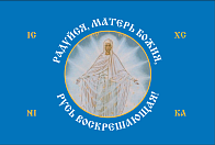 Флаг 187 Радуйся Матерь Божия Русь Воскрешающая 90х135 материал сетка для улицы