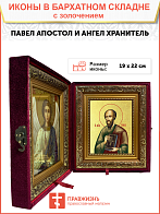Икона "Павел", св. апостол, с золочением поталью, 09077-УЛ Икона "Павел", св. апостол, с золочением поталью, 09077-УЛ