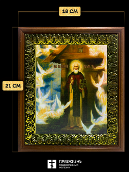 Икона Сергий Радонежский преподобный, деревянная рамка с басмой и стеклом 18х21х2,5 см 130