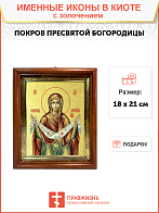 Икона Божией Матери "Покров" с золочением поталью, 03057-УЛ
