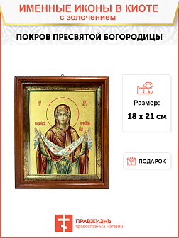Икона Божией Матери "Покров" с золочением поталью, 03057-УЛ