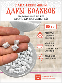 Натуральный ладан келейный "Дары волхвов" 50гр.