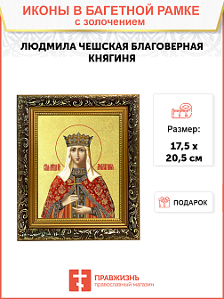 Икона "Людмила Чешская", св. блгв. кнг., с золочением поталью, 10034-УЛ Икона "Людмила Чешская", св. блгв. кнг., с золочением поталью, 10034-УЛ