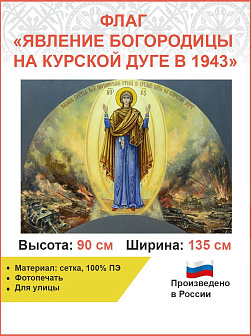 Флаг 032 Явление Богородицы на Курской дуге в 1943 на сером, 90х135 см, материал сетка для улицы