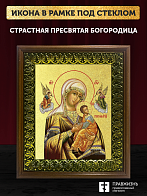 Икона Божией Матери Страстная с золочением, деревянная рамка с басмой и стеклом 18х21х2,5 см 1228