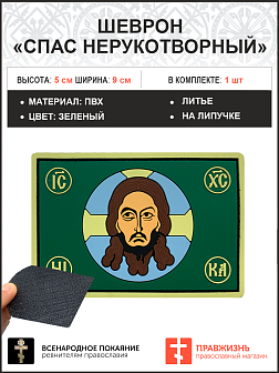 Спас Нерукотворный, шеврон военный православный, на липучке, фон зеленый, материал ПВХ, 5х9 см