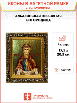 Икона Албазинская Слово Плоть Бысть Божия Матерь золочение поталь