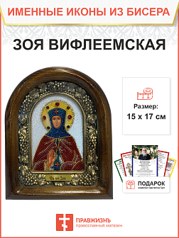 Икона именная Зоя Вифлеемская Мученица 074 17 см Литография A-0043-1_YAP