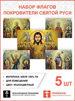 Набор флагов Покровители Святой Руси шёлк 5 шт Набор флагов Покровители Святой Руси шёлк 5 шт