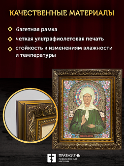 Икона Матрона Московская, бронзовая багетная рамка узкая с узором 15х18 см