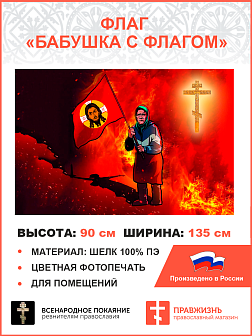 Флаг 064 Бабушка с флагом, 90х135 см, материал шелк для помещений