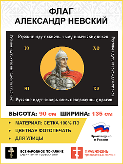 Флаг 131 Александр Невский Русские идут сквозь тьму языческих веков 90х135 материал сетка для улицы